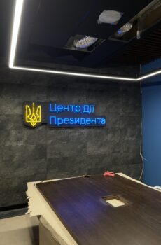 Неонова вивіска «Центр Дії Президента»